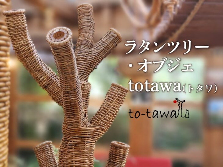 ラタンツリー・オブジェ totawa