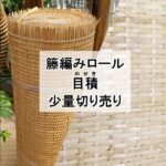 目積 籐編みロール少量切り売り