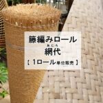 網代 籐編みロール ロール単位販売