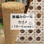 籐編みロール「カゴメ」1ロール単位販売