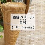 籐編みロール「目積（めせき）」1ロール単位販売