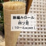 四ツ目 籐編みロール ロール単位販売