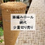 網代 籐編みロール少量切り売り